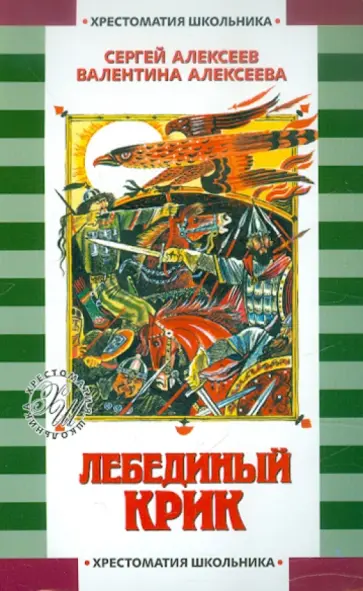 Алексеев, Алексеева - Лебединый крик обложка книги