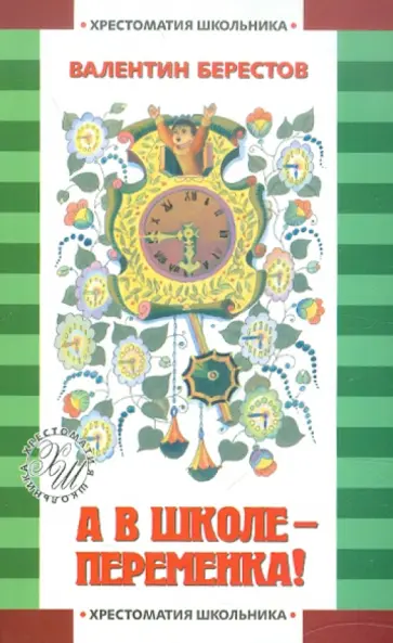 Валентин Берестов - А в школе - переменка! Валентин Берестов - А в школе - переменка! обложка книги