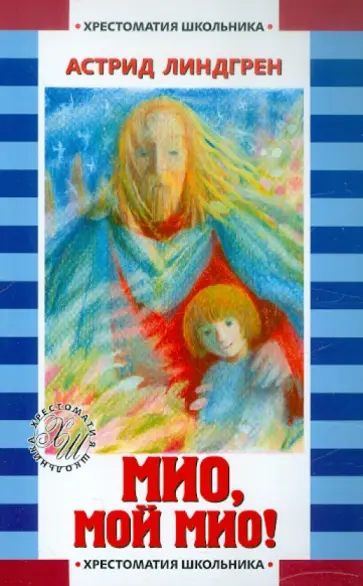 Астрид Линдгрен - Мио, мой Мио! Астрид Линдгрен - Мио, мой Мио! обложка книги