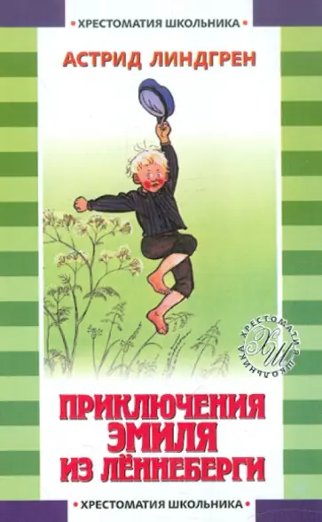 Астрид Линдгрен - Приключения Эмиля из Леннеберги Астрид Линдгрен - Приключения Эмиля из Леннеберги обложка книги