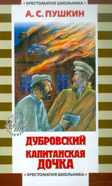 Александр Пушкин - Дубровский. Капитанская дочка обложка книги