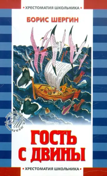 Борис Шергин - Гость с Двины Борис Шергин - Гость с Двины обложка книги
