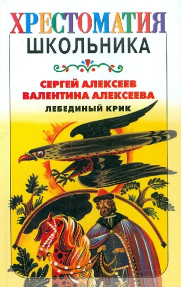 Алексеев, Алексеева - Лебединый крик Алексеев, Алексеева - Лебединый крик обложка книги
