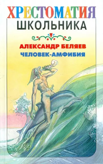 Александр Беляев - Человек-амфибия Александр Беляев - Человек-амфибия обложка книги