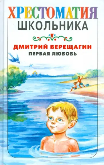 Дмитрий Верещагин - Первая любовь Дмитрий Верещагин - Первая любовь обложка книги