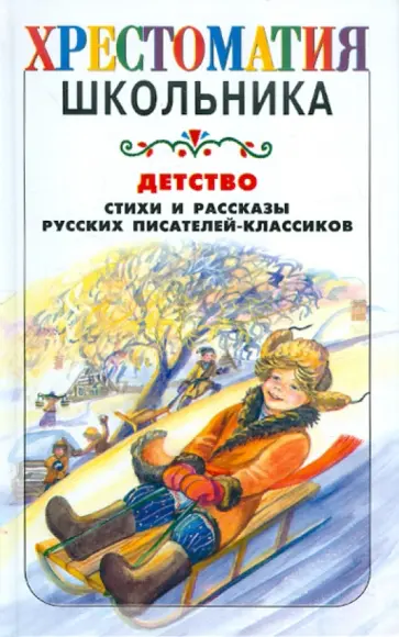 Детство. Стихи и рассказы русских писателей-классиков Детство. Стихи и рассказы русских писателей-классиков обложка книги