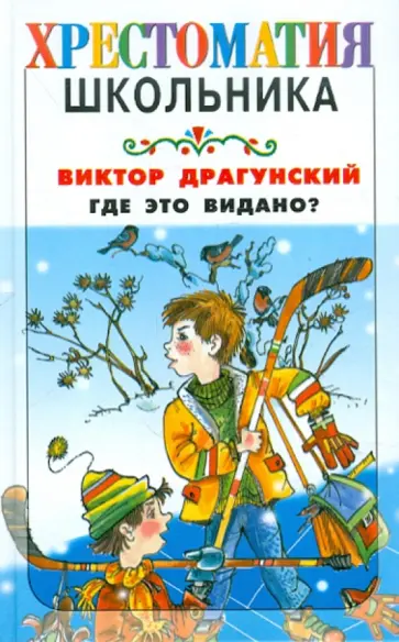 Виктор Драгунский - Где это видано?.. обложка книги