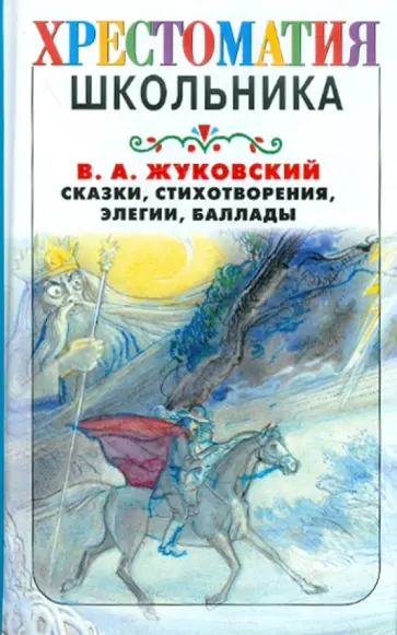 Василий Жуковский - Сказки, стихотворения, элегии и баллады Василий Жуковский - Сказки, стихотворения, элегии и баллады обложка книги