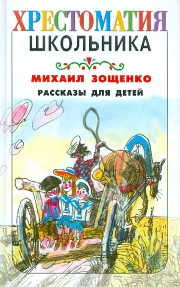 Михаил Зощенко - Рассказы для детей обложка книги