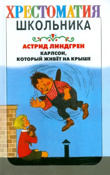 Астрид Линдгрен - Карлсон, который живет на крыше Астрид Линдгрен - Карлсон, который живет на крыше обложка книги