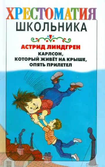 Астрид Линдгрен - Карлсон, который живет на крыше, опять прилетел Астрид Линдгрен - Карлсон, который живет на крыше, опять прилетел обложка книги