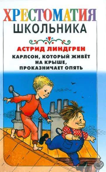 Астрид Линдгрен - Карлсон, который живет на крыше, проказничает опять Астрид Линдгрен - Карлсон, который живет на крыше, проказничает опять обложка книги
