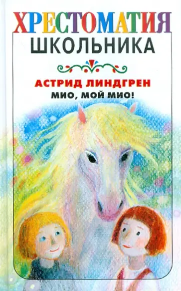 Астрид Линдгрен - Мио, мой Мио! Астрид Линдгрен - Мио, мой Мио! обложка книги