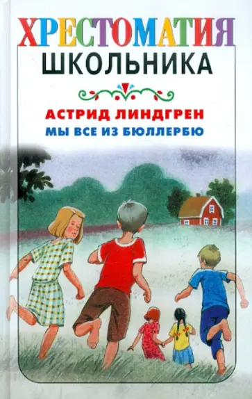 Астрид Линдгрен - Мы все из Бюллербю Астрид Линдгрен - Мы все из Бюллербю обложка книги
