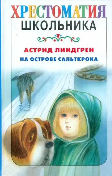 Астрид Линдгрен - На острове Сальткрока Астрид Линдгрен - На острове Сальткрока обложка книги