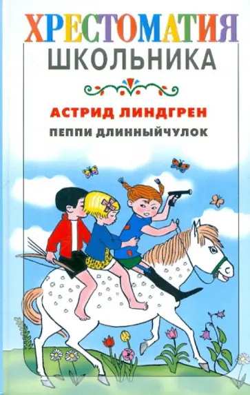 Астрид Линдгрен - Пеппи Длинныйчулок Астрид Линдгрен - Пеппи Длинныйчулок обложка книги