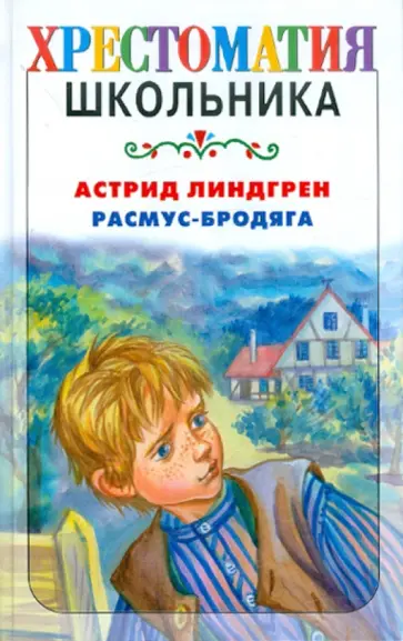 Астрид Линдгрен - Расмус - бродяга обложка книги