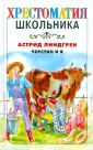 Хрестоматия школьника