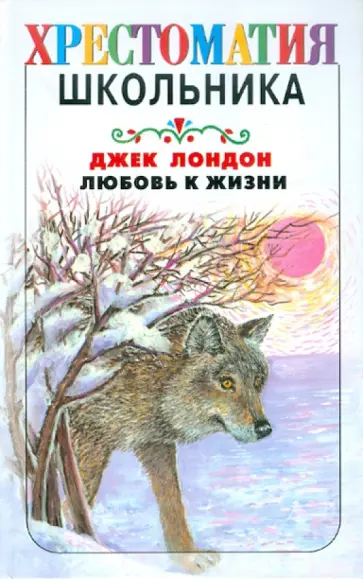 Джек Лондон - Любовь к жизни Джек Лондон - Любовь к жизни обложка книги