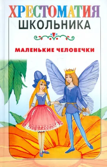 Чуковский, Гримм - Маленькие человечки Чуковский, Гримм - Маленькие человечки обложка книги
