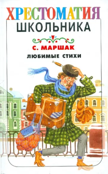 Самуил Маршак - Любимые стихи Самуил Маршак - Любимые стихи обложка книги