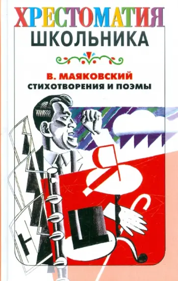 Владимир Маяковский - Стихотворения и поэмы Владимир Маяковский - Стихотворения и поэмы обложка книги