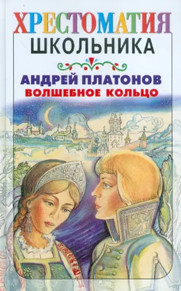 Андрей Платонов - Волшебное кольцо Андрей Платонов - Волшебное кольцо обложка книги