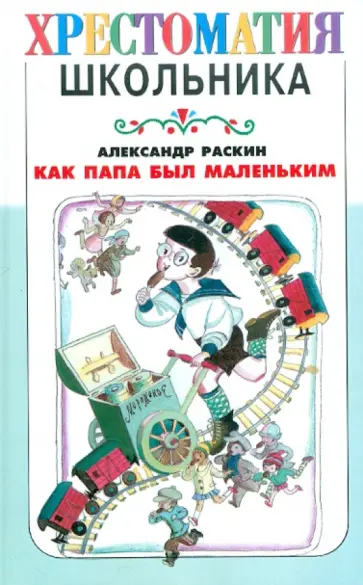 Александр Раскин - Как папа был маленьким Александр Раскин - Как папа был маленьким обложка книги