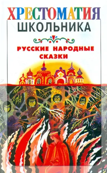 Наталия Сидорина - Русские народные сказки Наталия Сидорина - Русские народные сказки обложка книги