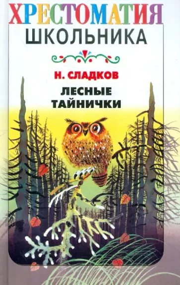 Николай Сладков - Лесные тайнички Николай Сладков - Лесные тайнички обложка книги