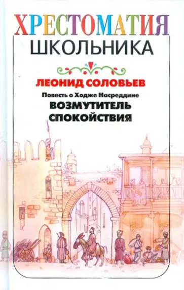 Леонид Соловьев - Повесть о Ходже Насреддине. Возмутитель спокойствия Леонид Соловьев - Повесть о Ходже Насреддине. Возмутитель спокойствия обложка книги