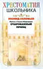 Хрестоматия школьника (белая)
