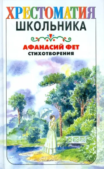 Афанасий Фет - Стихотворения Афанасий Фет - Стихотворения обложка книги