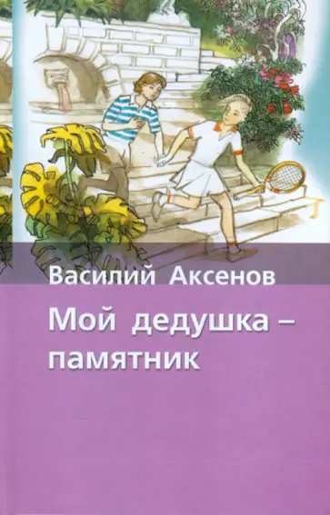 Василий Аксенов - Мой дедушка - памятник Василий Аксенов - Мой дедушка - памятник обложка книги