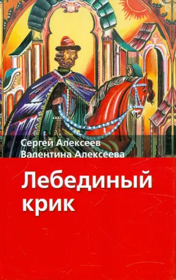 Алексеев, Алексеева - Лебединый крик Алексеев, Алексеева - Лебединый крик обложка книги