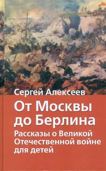 Сергей Алексеев - От Москвы до Берлина. Рассказы о Великой Отечественной войне для детей Сергей Алексеев - От Москвы до Берлина. Рассказы о Великой Отечественной войне для детей обложка книги