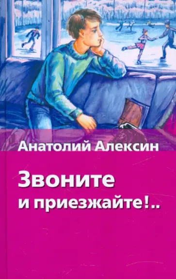 Алексин звоните и приезжайте читать. Обложка книги а. Как ваше здоровье читать. Краткий пересказ звоните и приезжайте алексин. Краткий пересказ звоните и приезжайте алексин.