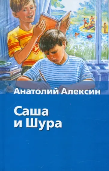 Анатолий Алексин - Саша и Шура Анатолий Алексин - Саша и Шура обложка книги