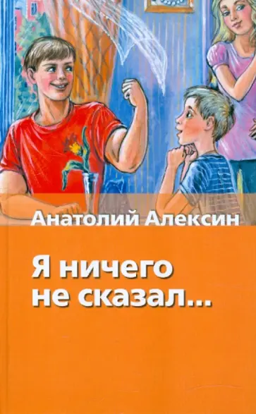Анатолий Алексин - Я ничего не сказал... Анатолий Алексин - Я ничего не сказал... обложка книги