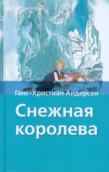 Ханс Андерсен - Снежная королева Ханс Андерсен - Снежная королева обложка книги