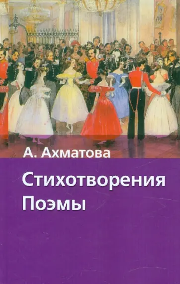 Анна Ахматова - Стихотворения. Поэмы Анна Ахматова - Стихотворения. Поэмы обложка книги