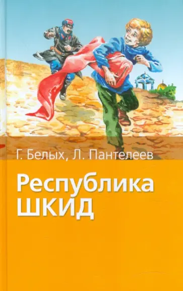 Белых, Пантелеев - Республика ШКИД Белых, Пантелеев - Республика ШКИД обложка книги