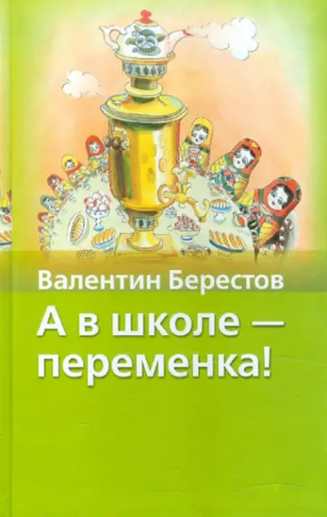 Валентин Берестов - А в школе - переменка! Валентин Берестов - А в школе - переменка! обложка книги