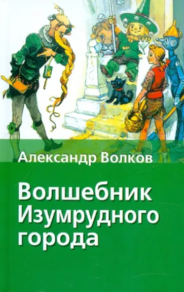 Александр Волков - Волшебник Изумрудного города Александр Волков - Волшебник Изумрудного города обложка книги