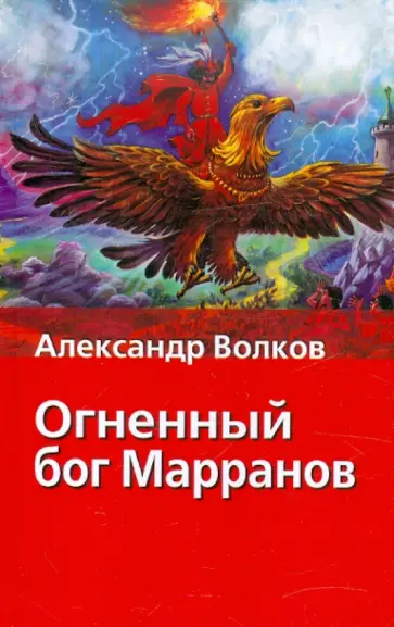 Александр Волков - Огненный бог Марранов обложка книги