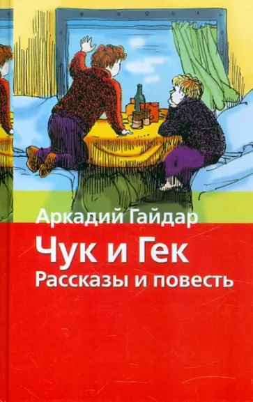 Аркадий Гайдар - Чук и Гек Аркадий Гайдар - Чук и Гек обложка книги