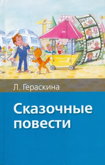 Лия Гераскина - Сказочные повести Лия Гераскина - Сказочные повести обложка книги