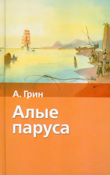 Александр Грин - Алые паруса. Бегущая по волнам Александр Грин - Алые паруса. Бегущая по волнам обложка книги