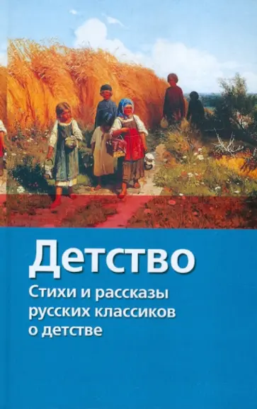 Детство: Стихи и сказки русских писателей-классиков Детство: Стихи и сказки русских писателей-классиков обложка книги