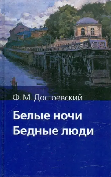 Федор Достоевский - Белые ночи. Бедные люди Федор Достоевский - Белые ночи. Бедные люди обложка книги
